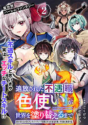 【期間限定無料】追放された不遇職『色使い』が世界を塗り替えるまで　～美少女だらけのSランクパーティーで最強スキルの本当の使い方を知り無双する～（単話版）