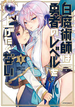 【期間限定無料】白魔術師は勇者のレベルを上げたくない（１）