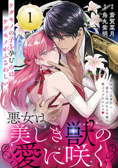 【期間限定無料】悪女は美しき獣の愛に咲く（単話版）