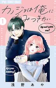 【期間限定無料】カノジョは俺にかみつきたい 1