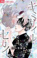 【期間限定無料】キミガイルセカイ【マイクロ】