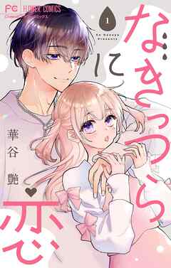 【期間限定無料】なきっつらに恋【電子版特典付】【マイクロ】 1