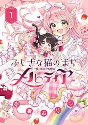 【期間限定無料】ふしぎな猫のまち メルティア 1