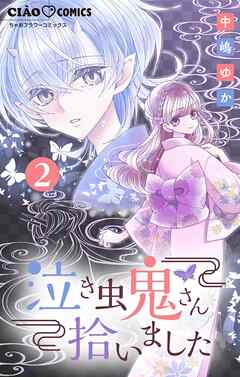 【期間限定無料】泣き虫鬼さん拾いました【マイクロ】