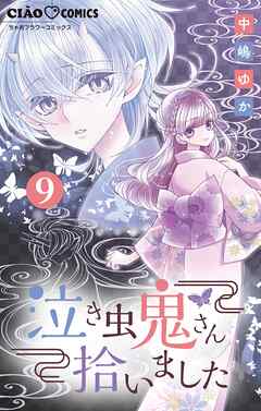 【期間限定無料】泣き虫鬼さん拾いました【マイクロ】