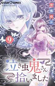 【期間限定無料】泣き虫鬼さん拾いました【マイクロ】