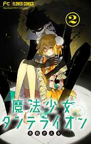 【期間限定無料】魔法少女ダンデライオン【マイクロ】