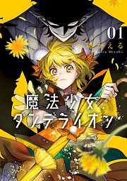 【期間限定無料】魔法少女ダンデライオン 1