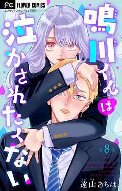 【期間限定無料】鳴川くんは泣かされたくない【マイクロ】