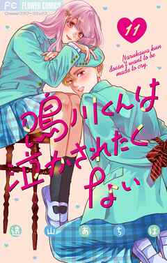 【期間限定無料】鳴川くんは泣かされたくない【マイクロ】