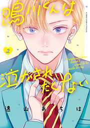 【期間限定無料】鳴川くんは泣かされたくない