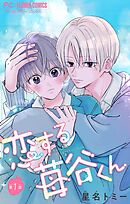 【期間限定無料】恋する苺谷くん【マイクロ】