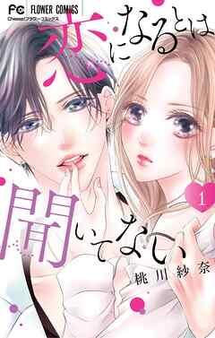 【期間限定　試し読み増量版】恋になるとは聞いてない 1