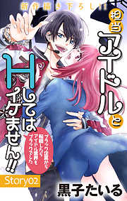 【期間限定無料】Love Jossie　担当アイドルとHしてはイケません!! ～ブラック企業から転職したらアイドル業界もブラックでした～