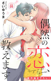 【期間限定無料】Love Jossie　偶然の恋、教えます