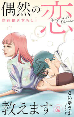 【期間限定無料】Love Jossie　偶然の恋、教えます