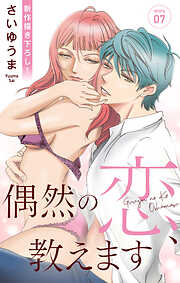 【期間限定無料】Love Jossie　偶然の恋、教えます
