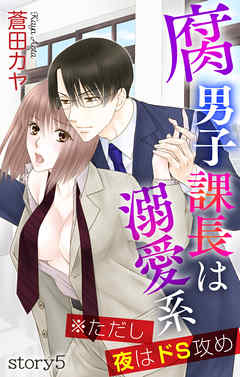 【期間限定無料】Love Jossie　腐男子課長は溺愛系 ※ただし夜はドS攻め