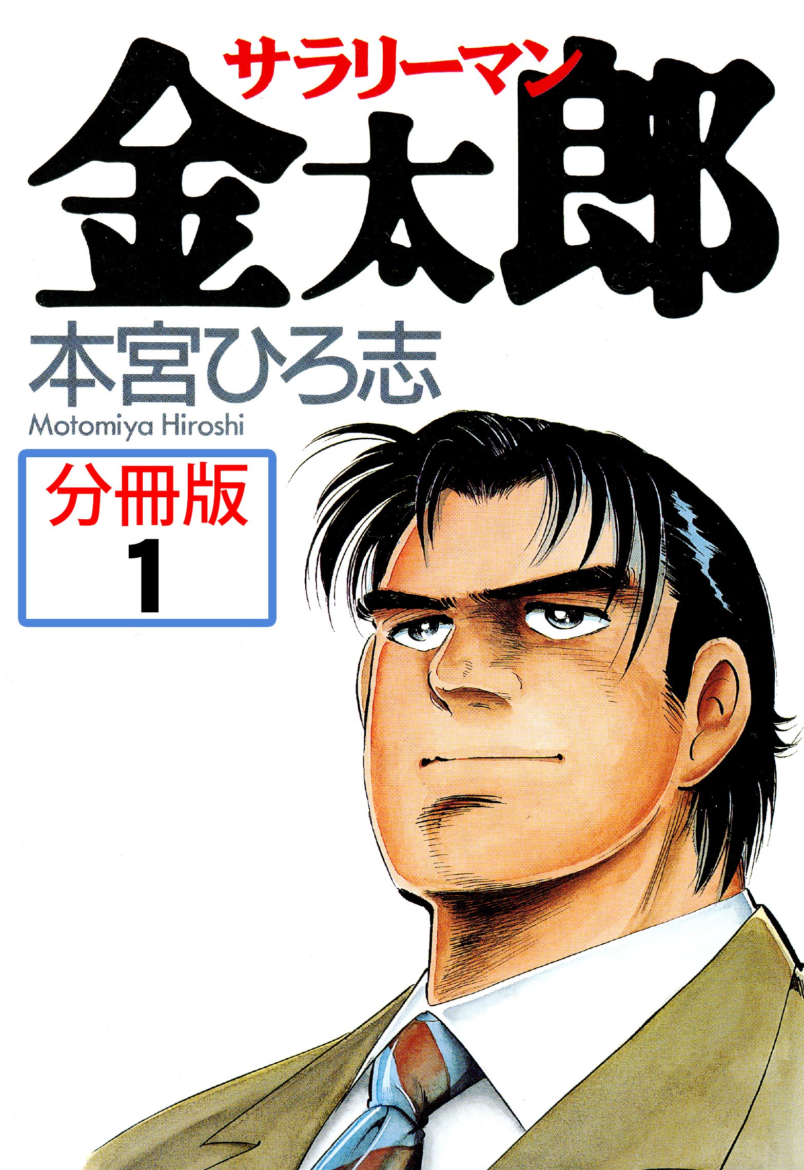 サラリーマン金太郎 分冊版 1 漫画 無料試し読みなら 電子書籍ストア ブックライブ