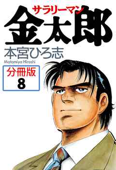 サラリーマン金太郎【分冊版】8