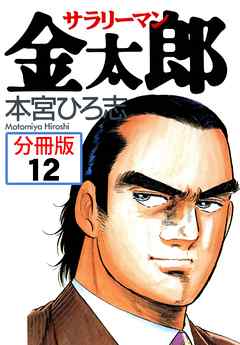 サラリーマン金太郎【分冊版】