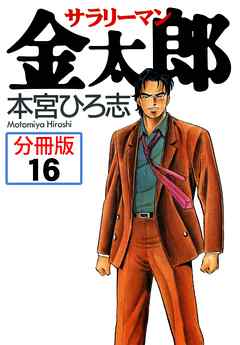 サラリーマン金太郎【分冊版】