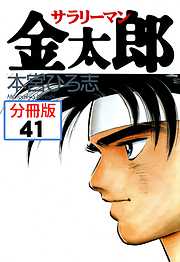 サラリーマン金太郎【分冊版】