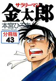 サラリーマン金太郎【分冊版】