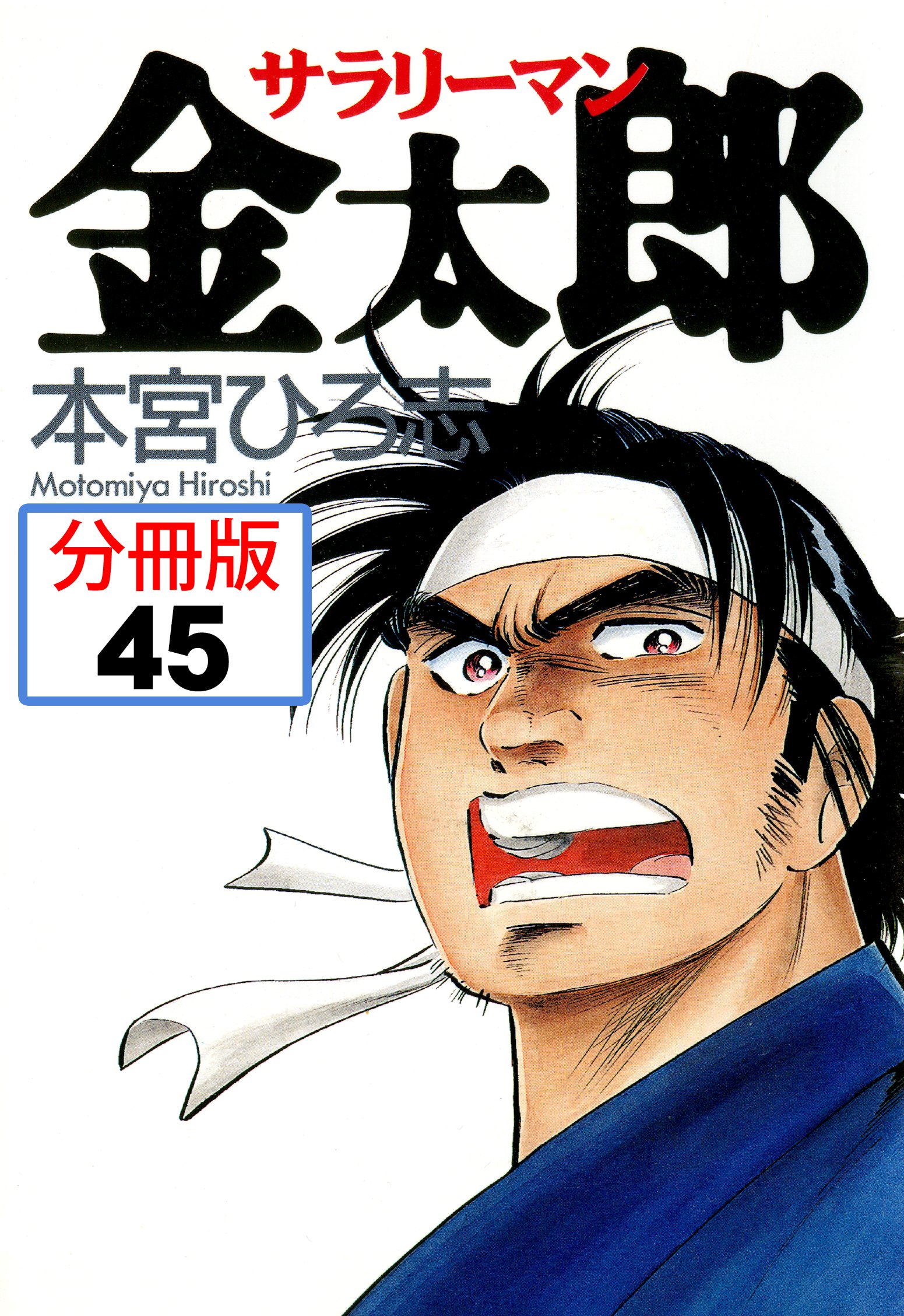 サラリーマン金太郎 分冊版 45 漫画 無料試し読みなら 電子書籍ストア ブックライブ