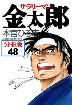 サラリーマン金太郎【分冊版】 48