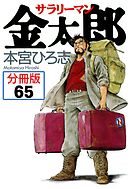 サラリーマン金太郎【分冊版】 65