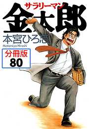 サラリーマン金太郎【分冊版】