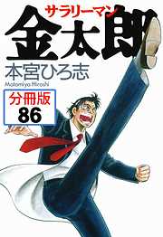 サラリーマン金太郎【分冊版】