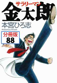 サラリーマン金太郎【分冊版】 88