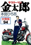 サラリーマン金太郎【分冊版】 94