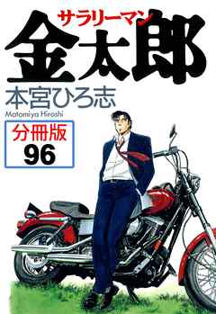 サラリーマン金太郎【分冊版】 96