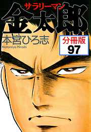 サラリーマン金太郎【分冊版】