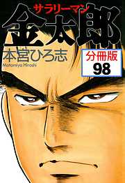 サラリーマン金太郎【分冊版】