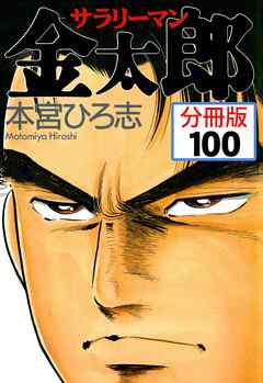 サラリーマン金太郎【分冊版】