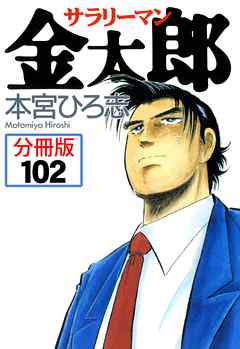 サラリーマン金太郎【分冊版】