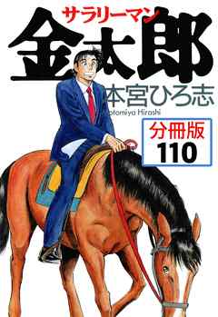 サラリーマン金太郎【分冊版】