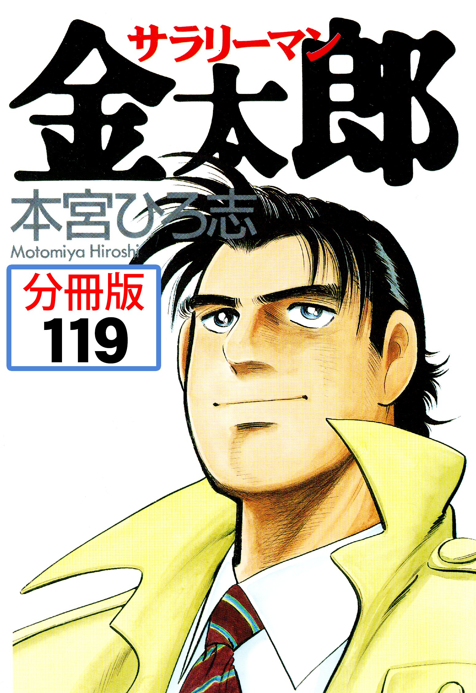 サラリーマン金太郎 分冊版 119 漫画 無料試し読みなら 電子書籍ストア ブックライブ