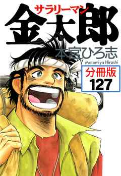 サラリーマン金太郎【分冊版】 127