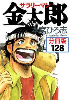 サラリーマン金太郎【分冊版】