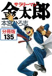 サラリーマン金太郎【分冊版】