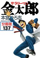 サラリーマン金太郎【分冊版】 137