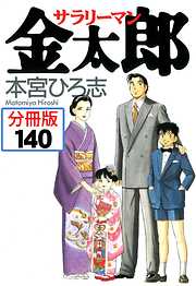 サラリーマン金太郎【分冊版】