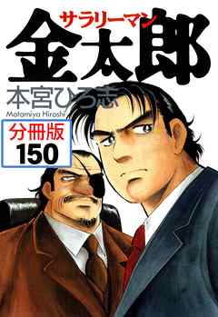 サラリーマン金太郎 分冊版 150 漫画無料試し読みならブッコミ