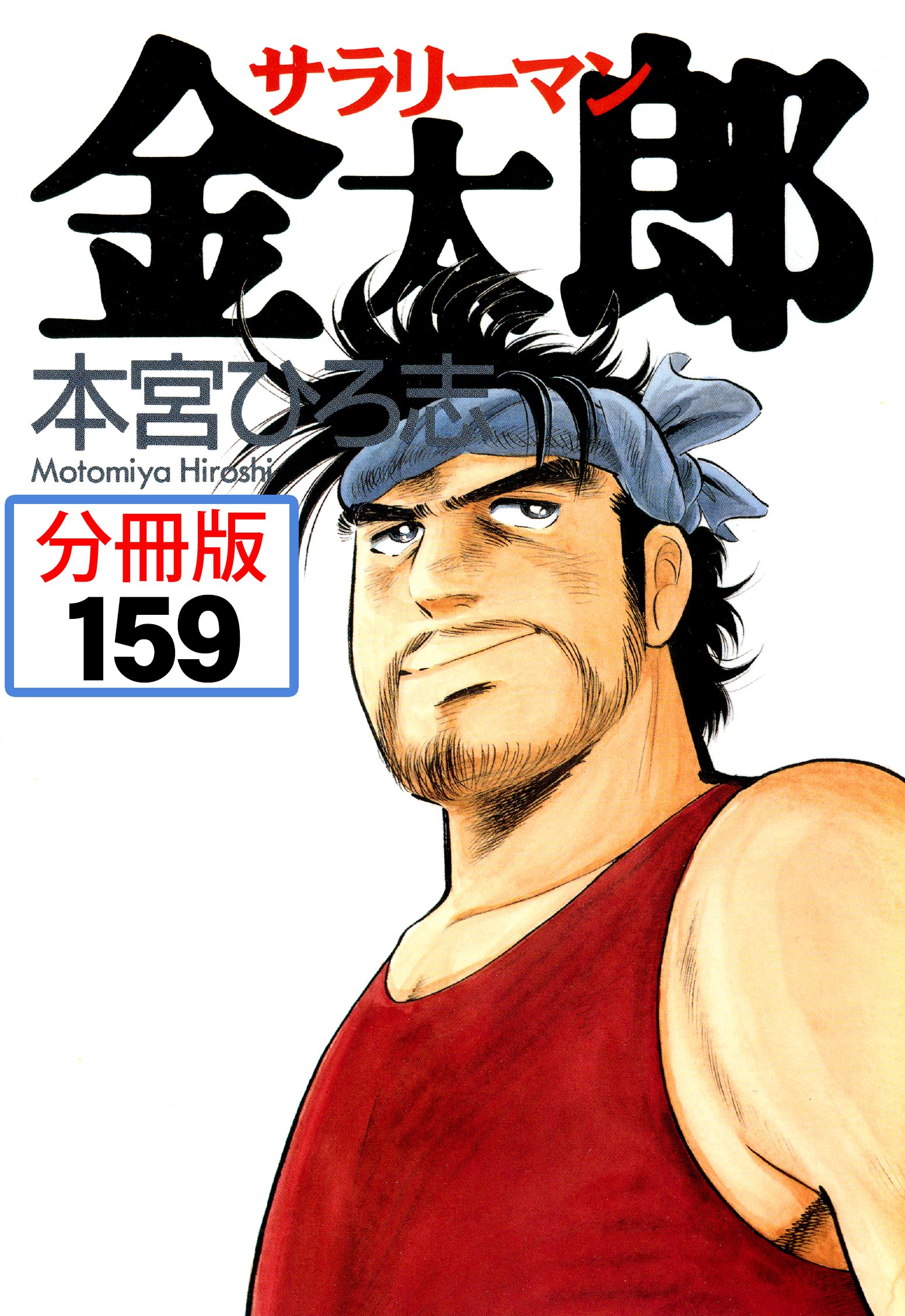 サラリーマン金太郎 分冊版 159 漫画 無料試し読みなら 電子書籍ストア ブックライブ