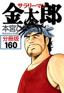 サラリーマン金太郎【分冊版】 160